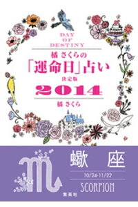 楽天kobo電子書籍ストア キャンペーン特別価格 橘さくらの 運命日 占い 決定版2014 蠍座 橘さくら 楽天kobo電子書籍ストア キャンペーン特別価格 橘さくらの 運命日 占い 決定版2014 蠍座 橘さくら